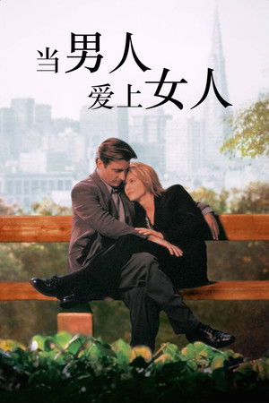 當男人愛上女人