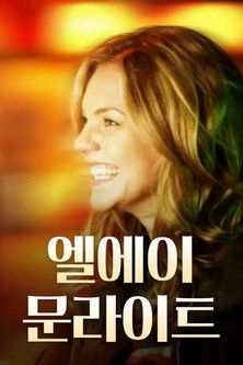 엘에이 문라이트