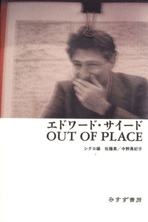エドワード・サイード OUT OF PLACE
