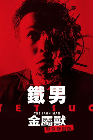 鐵男：金屬獸