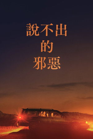 說不出的邪惡