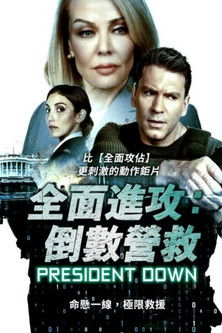 全面進攻：倒數營救