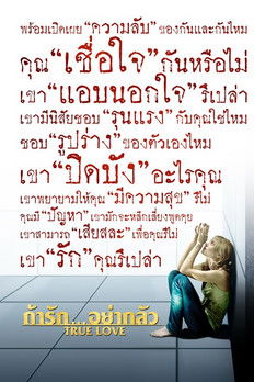 ถ้ารัก..อย่ากลัว