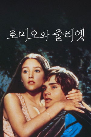 로미오와 줄리엣