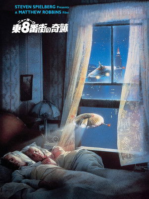 ニューヨーク東８番街の奇跡