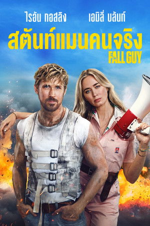 สตันท์แมนคนจริง