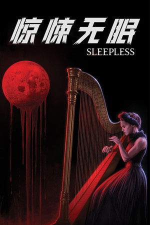 驚悚無眠