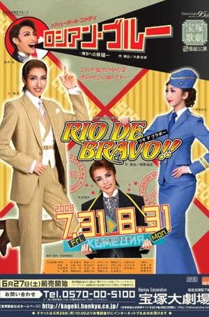 ロシアン・ブルー －魔女への鉄槌－/ リオ デ ブラボー