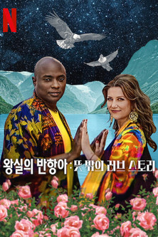 왕실의 반항아: 뜻밖의 러브 스토리