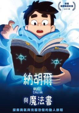 納胡爾與魔法書
