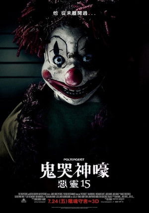 鬼哭神嚎：惡靈15