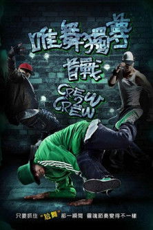 唯舞獨尊：首戰