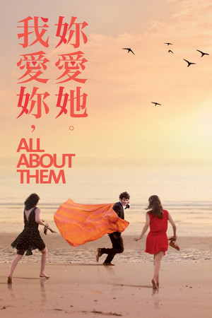 我愛妳，妳愛她