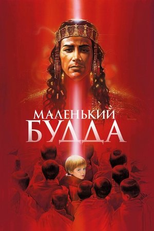 Маленький Будда