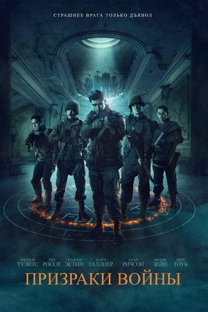 Призраки войны