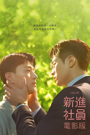 新進社員：電影版