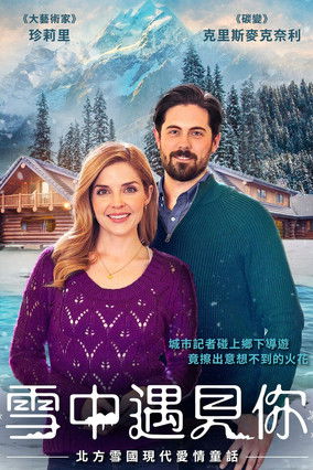 雪中遇見你