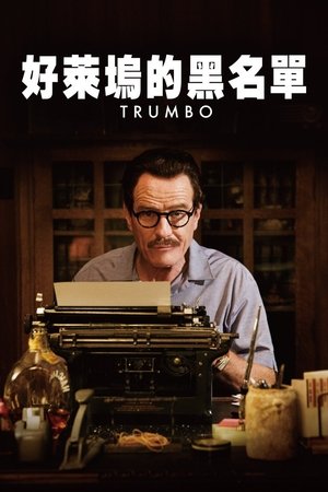 好萊塢的黑名單