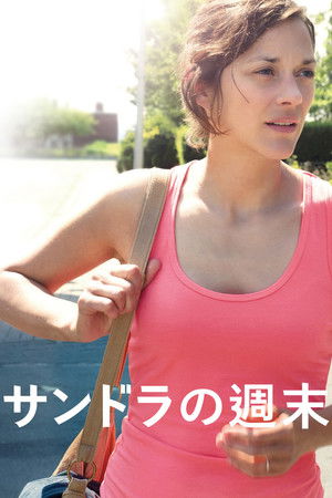 サンドラの週末