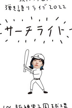 Live & Documentary Film "AIMYON 弾き語りLIVE 2022 -サーチライト- in 阪神甲子園球場"