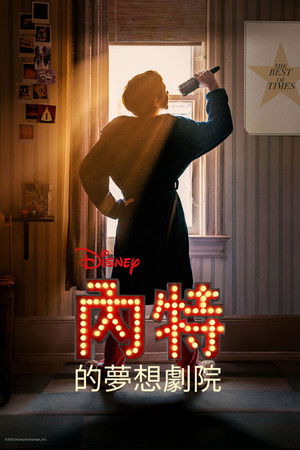 內特的夢想劇院