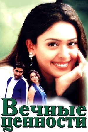 Вечные ценности