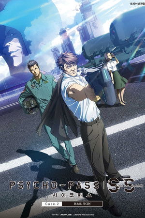 사이코패스 시너스 오브 더 시스템 Case.2 퍼스트 가디언