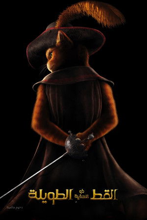 القط ذو الحذاء