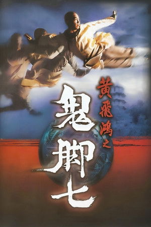 黃飛鴻之鬼腳七