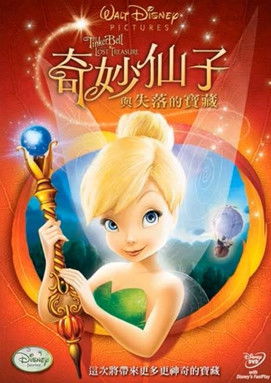 奇妙仙子與失落的寶藏