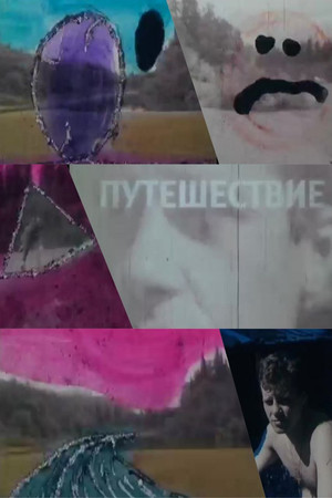 Путешествие