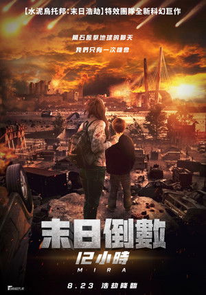 末日倒數12小時