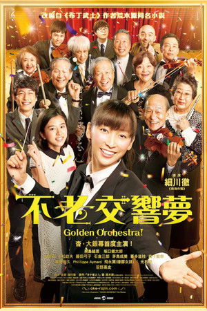 不老交響夢