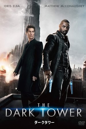 ダークタワー
