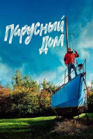 Парусный дом