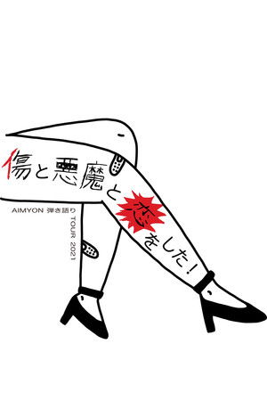 AIMYON 弾き語り TOUR 2021傷と悪魔と恋をした in 日本武道館
