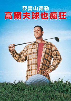 高爾夫球也瘋狂