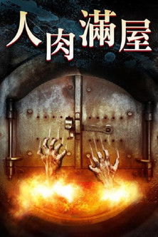 人肉滿屋