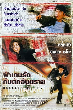 ฝ่าเกมรักกับดักอันตราย