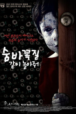 숨바꼭질: 같이 놀아줘