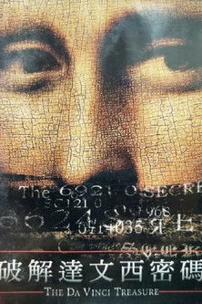 破解達文西密碼