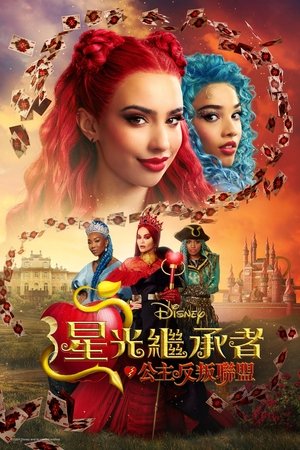 星光繼承者：公主反叛聯盟