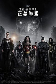 查克．史奈德之正義聯盟
