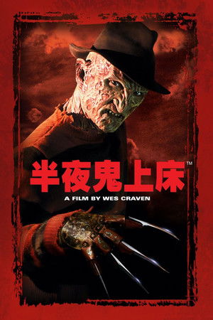 半夜鬼上床