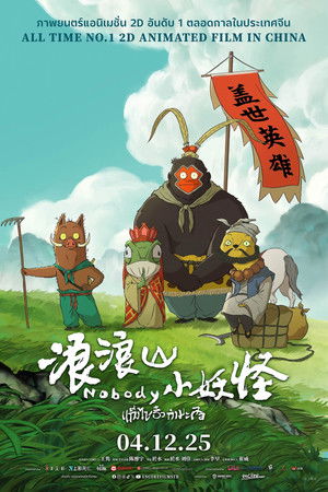 แก๊งไซอิ๋วกำมะลอ