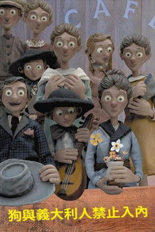 狗與義大利人禁止入內