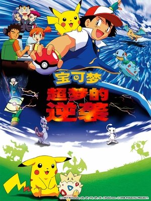 神奇寶貝劇場版：超夢的逆襲