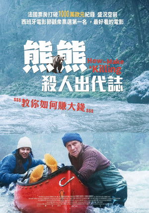 熊熊殺人出代誌