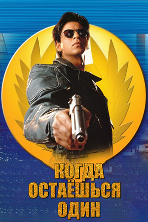 Когда остаешься один