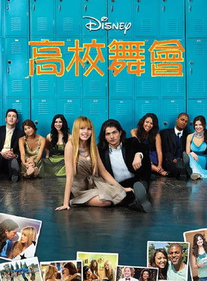 高校舞會